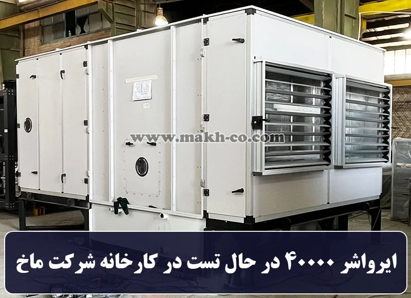 ایرواشر 40000 CFM