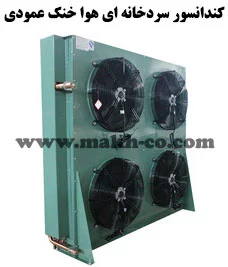 کندانسور هوا خنک سردخانه