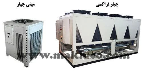 مقایسه چیلر و مینی چیلر