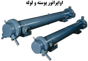 اواپراتور پوسته و لوله