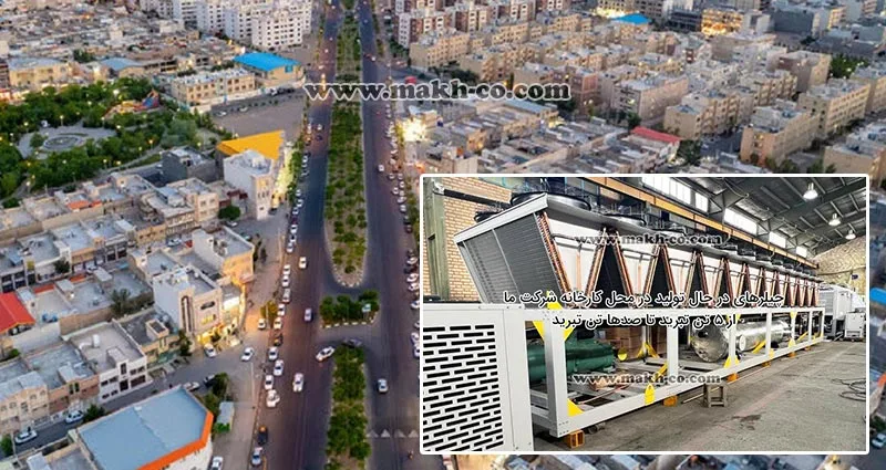 چیلر در قم