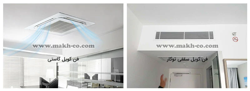 فن کویل سقفی توکار و کاستی 4 طرفه