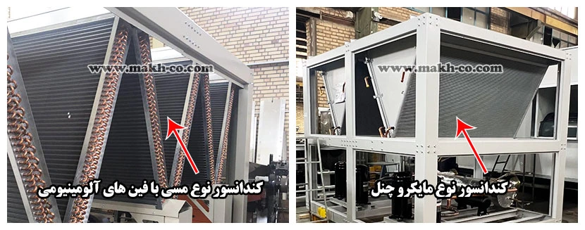 کندانسور مایکروچنل و مسی چیلر