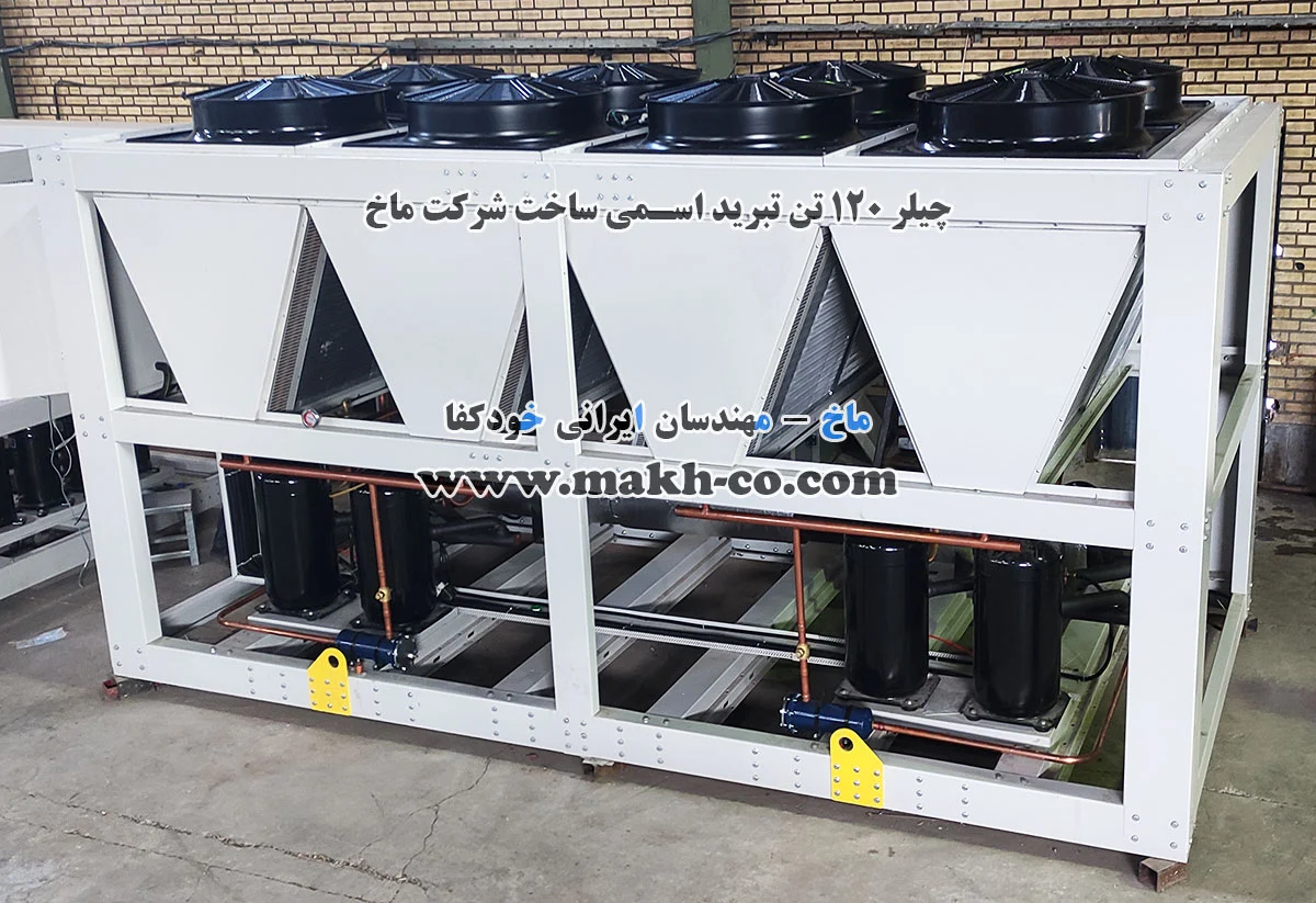 چیلر 120 تن