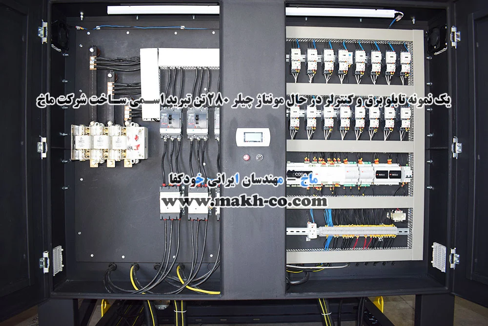 تابلو برق و سیستم کنترلی چیلر تراکمی هوا خنک 280 تن تبرید اسمی