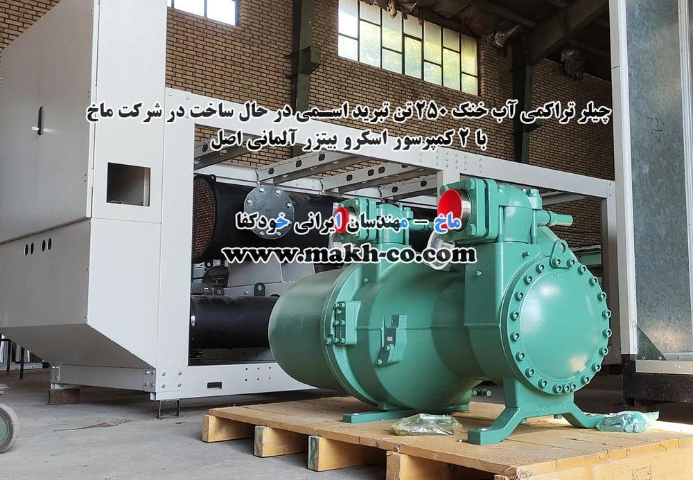 چیلر تراکمی آب خنک 250 تن تبرید